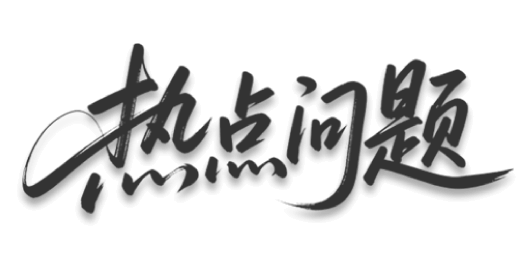 热点问题
