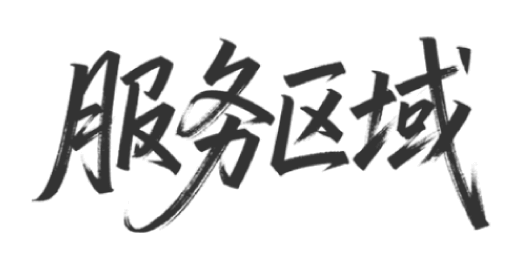 服务区域